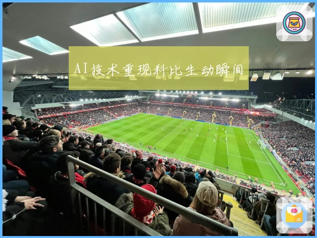 AI技术重现科比生动瞬间