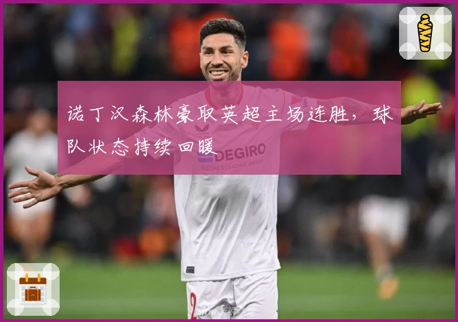 诺丁汉森林豪取英超主场连胜，球队状态持续回暖