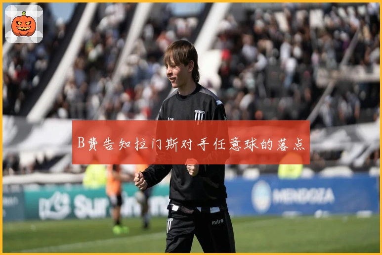 B费告知拉门斯对手任意球的落点