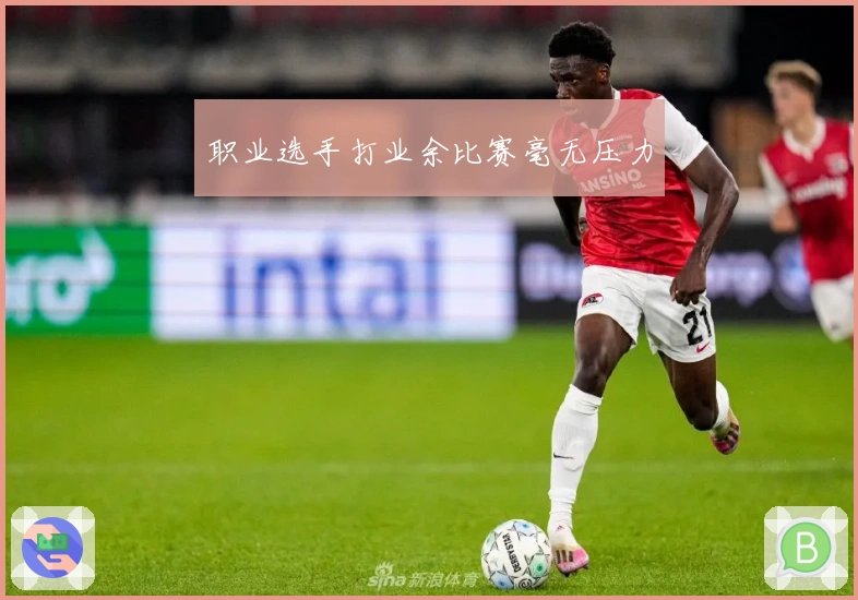 职业选手打业余比赛毫无压力