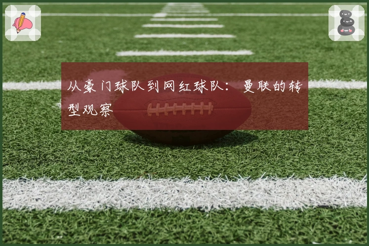 从豪门球队到网红球队：曼联的转型观察