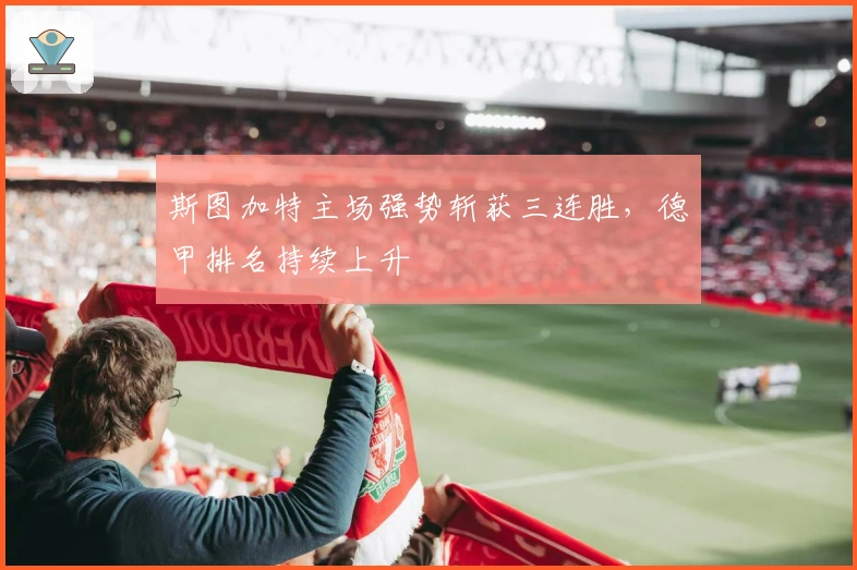 斯图加特主场强势斩获三连胜，德甲排名持续上升