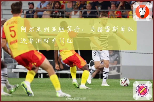 阿尔及利亚胜苏丹，马赫雷斯率队迎非洲杯开门红