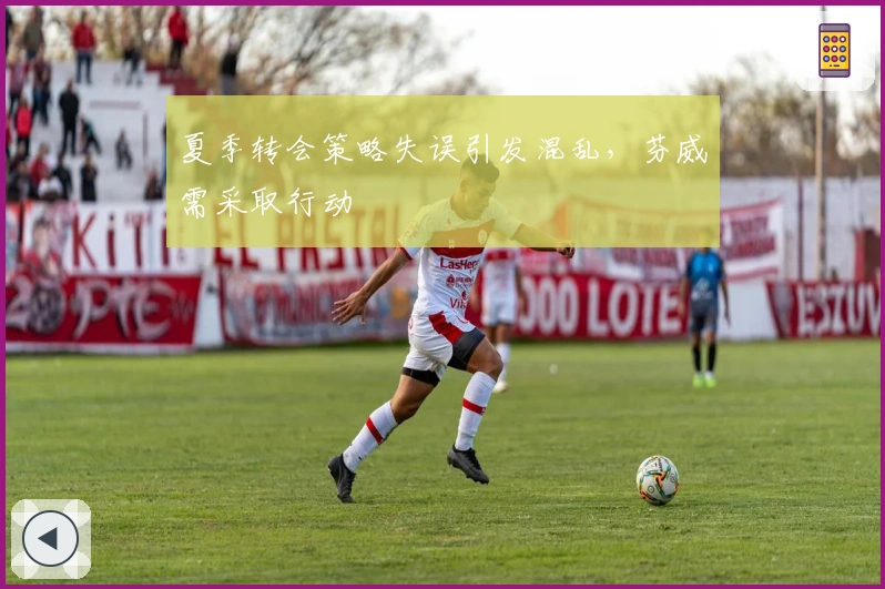 夏季转会策略失误引发混乱，芬威需采取行动