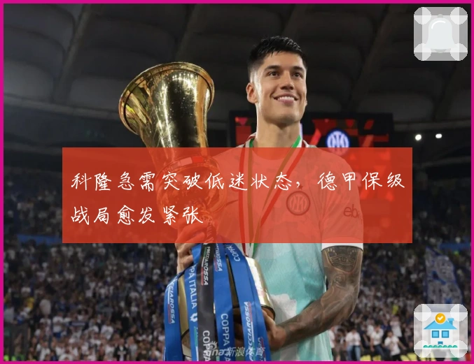 科隆急需突破低迷状态，德甲保级战局愈发紧张