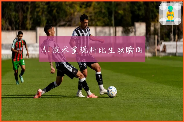 AI技术重现科比生动瞬间